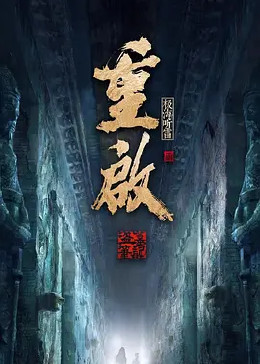 九色视频《重启之极海听雷 第二季》免费在线观看