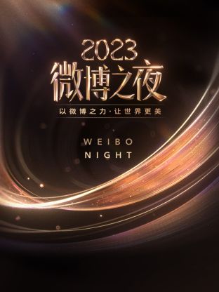 九色网《微博之夜 2023》免费在线观看