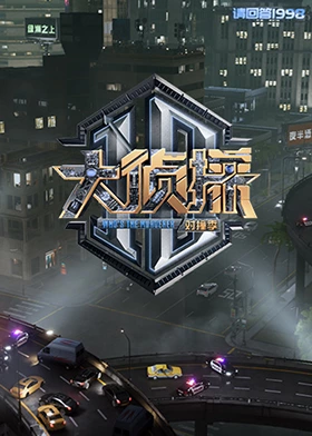 九色网《大侦探对撞季》免费在线观看