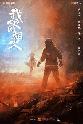 九色社区《我的人间烟火》免费在线观看