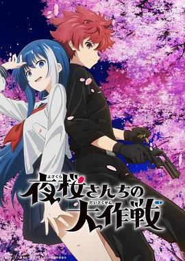 九色网《夜樱家的大作战 夜桜さんちの大作戦》免费在线观看