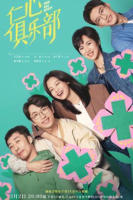 九色网《仁心俱乐部》免费在线观看
