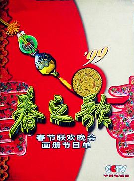 九色网《1999年中央电视台春节联欢晚会》免费在线观看