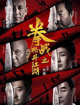 九色社区《拳战之格斗江湖》免费在线观看