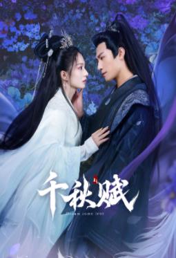 九色视频《千秋赋》免费在线观看