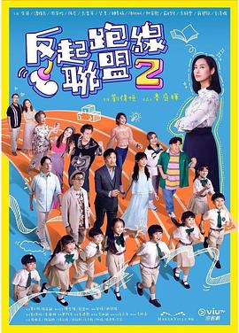 九色视频《反起跑线联盟2 反起跑線聯盟2》免费在线观看