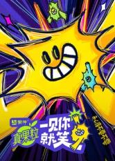 九色视频《一见你就笑》免费在线观看
