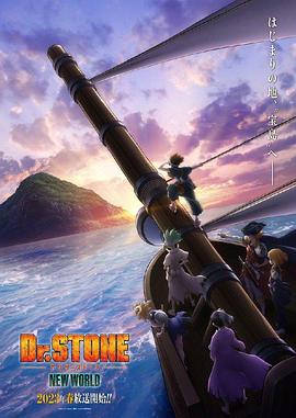 九色网《石纪元 第三季 Dr.STONE NEW WORLD》免费在线观看