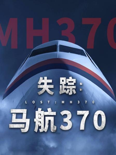 九色社区《失踪：马航370》免费在线观看