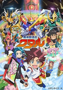 九色视频《魔神创造传 魔神創造伝ワタル》免费在线观看