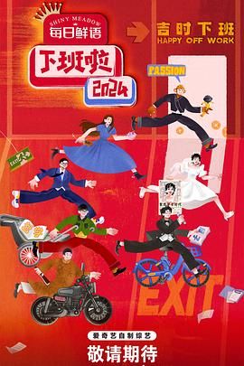九色视频《下班啦2024》免费在线观看