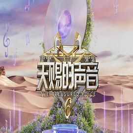 九色视频《天赐的声音 第六季》免费在线观看