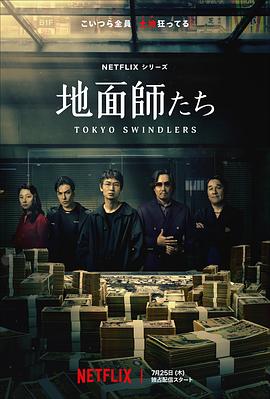 九色视频《地面师》免费在线观看