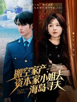 九色网《搬空家产,资本家小姐去海岛寻夫》免费在线观看