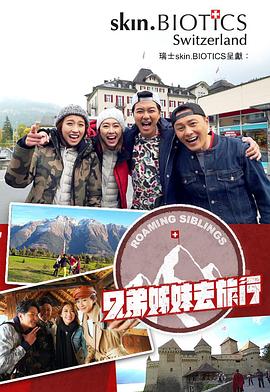 九色社区《兄弟姐妹去旅行》免费在线观看