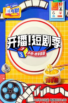 九色视频《开播！短剧季》免费在线观看