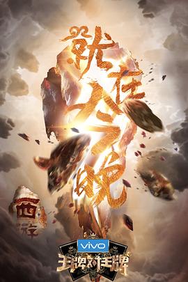 九色社区《王牌对王牌第三季》免费在线观看