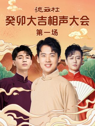 九色社区《德云社癸卯大吉相声大会 第一场》免费在线观看
