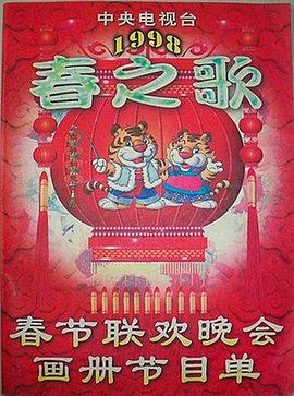 九色网《1998年中央电视台春节联欢晚会》免费在线观看