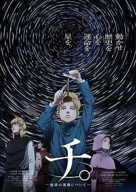 九色视频《地:关于地球的运动 チ。―地球の運動について―》免费在线观看