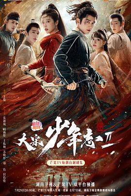 九色视频《大宋少年志2》免费在线观看