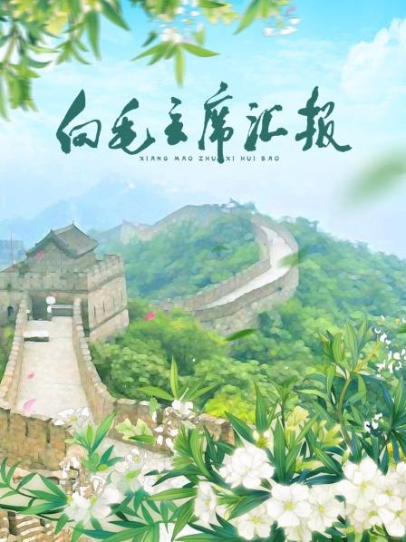 九色社区《向毛主席汇报》免费在线观看