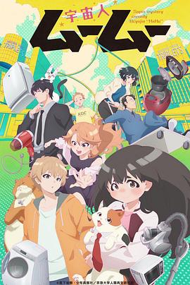九色视频《外星人沐沐 宇宙人ムームー》免费在线观看