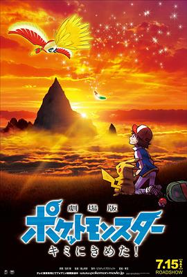 九色网《精灵宝可梦:就决定是你了 劇場版ポケットモンスター キミにきめた!》免费在线观看