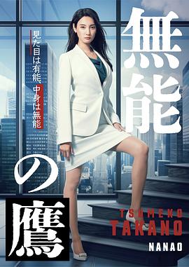 九色视频《无能之鹰》免费在线观看
