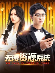 九色社区《无限资源系统》免费在线观看
