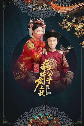 九色网《绝世：病娇公子爱上我》免费在线观看