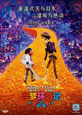 九色社区《寻梦环游记》免费在线观看