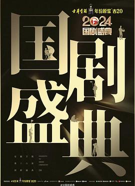 九色网《2024国剧盛典》免费在线观看
