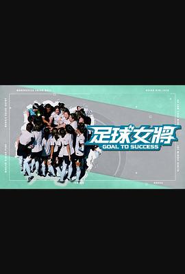 九色网《足球女将》免费在线观看