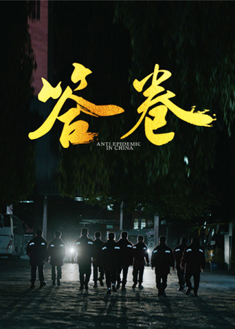 九色社区《答卷——援鄂医疗队员抗疫访谈录》免费在线观看