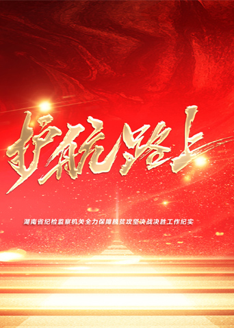 九色视频《护航路上》免费在线观看