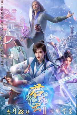 九色社区《君有云第二季》免费在线观看