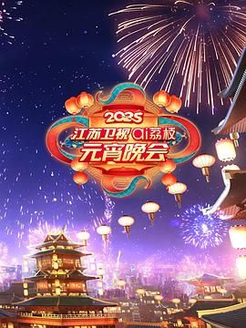 九色视频《2025江苏卫视ai荔枝元宵晚会》免费在线观看