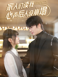 九色社区《家人们读我心声后人设崩塌》免费在线观看