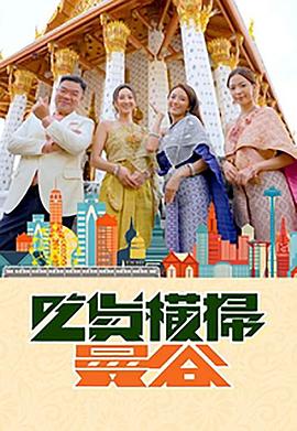 九色视频《吃货横扫曼谷》免费在线观看