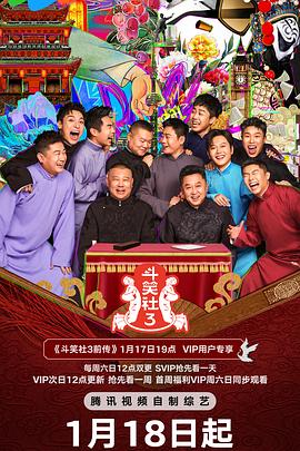 九色视频《斗笑社 第三季》免费在线观看