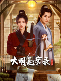 九色视频《大明悬案录之隐翅篇》免费在线观看