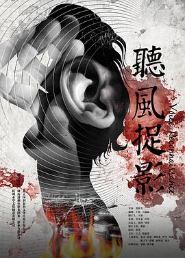 九色网《听风捉影》免费在线观看
