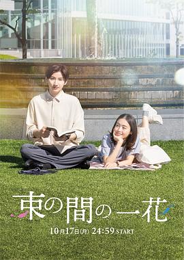 九色社区《一霎一花 束の間の一花》免费在线观看