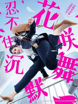 九色网《花咲舞无法沉默 花咲舞が黙ってない》免费在线观看