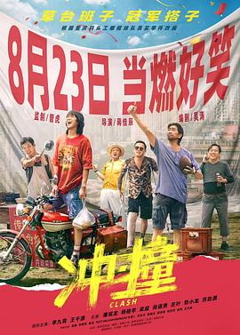 九色视频《冲·撞》免费在线观看