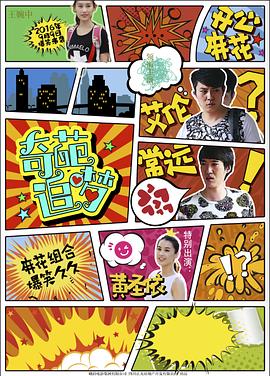 九色网《奇葩追梦》免费在线观看