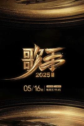 九色社区《歌手2025》免费在线观看
