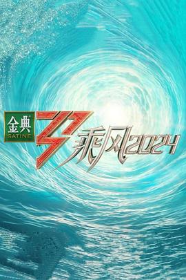 九色视频《乘风第五季》免费在线观看