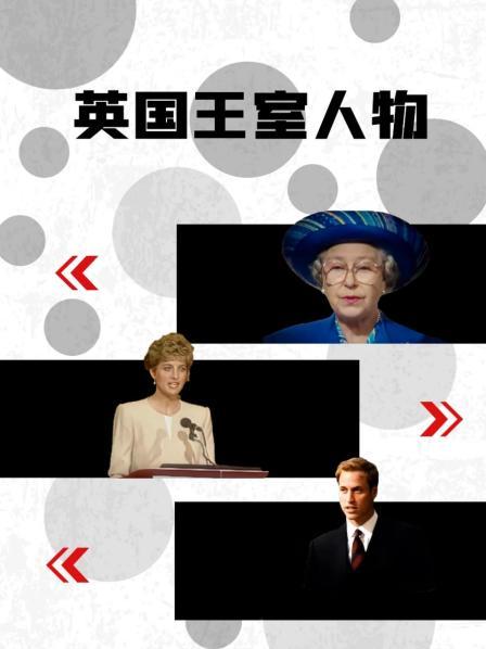 九色网《英国王室人物》免费在线观看